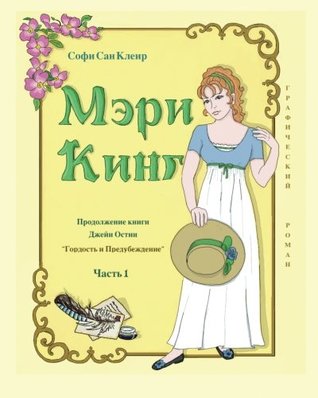 Full Download Mary King (Russian): The Sequel to Jane Austen's Pride and Prejudice - Sophie St. Clair | ePub